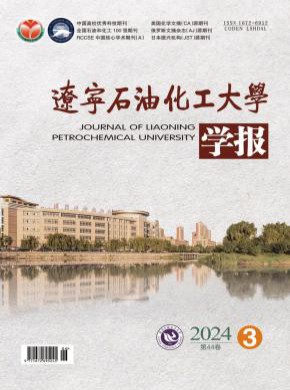 辽宁石油化工大学学报期刊